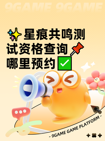 ✨星痕共鸣测试资格查询📌哪里预约✅截图1