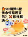 🔥SD钢弹G世代永恒延迟丢包？❌这样解决⚡