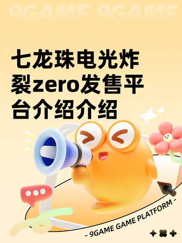 七龙珠电光炸裂zero发售平台介绍介绍截图1
