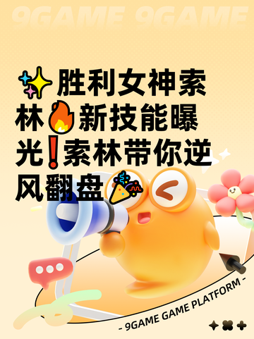 ✨胜利女神索林🔥新技能曝光❗索林带你逆风翻盘🎉截图1