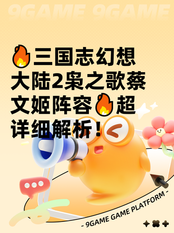 🔥三国志幻想大陆2枭之歌蔡文姬阵容🔥超详细解析！截图1