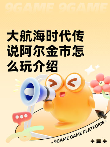 大航海时代传说阿尔金市怎么玩介绍截图1