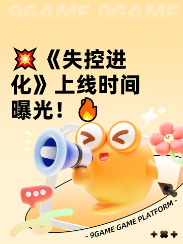 💥《失控进化》上线时间曝光！🔥截图1