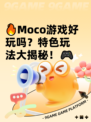 🔥Moco游戏好玩吗？特色玩法大揭秘！🎮
