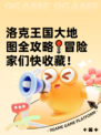 洛克王国大地图全攻略📍冒险家们快收藏！