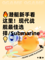 🔥潜艇新手看这里！现代战舰最佳选择/Submarine💡