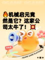 🔥机械启元竟然是它？这家公司太牛了！💥
