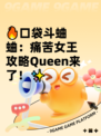 🔥口袋斗蛐蛐：痛苦女王攻略Queen来了！✨