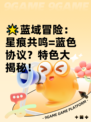 🌟蓝域冒险：星痕共鸣=蓝色协议？特色大揭秘！