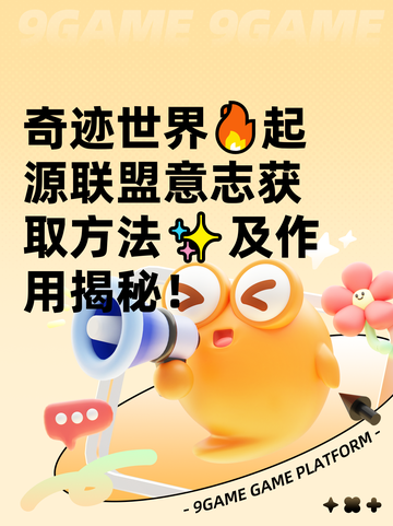 奇迹世界🔥起源联盟意志获取方法✨及作用揭秘！截图1