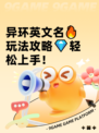 异环英文名🔥玩法攻略💎轻松上手！