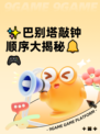 ✨巴别塔敲钟顺序大揭秘🔔🎮