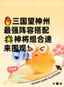 🔥三国望神州最强阵容搭配🌟神将组合速来围观！
