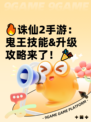 🔥诛仙2手游：鬼王技能&升级攻略来了！🎉