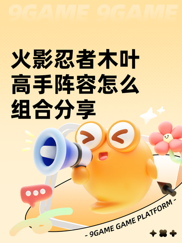 火影忍者木叶高手阵容怎么组合分享截图1