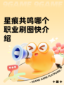星痕共鸣哪个职业刷图快介绍