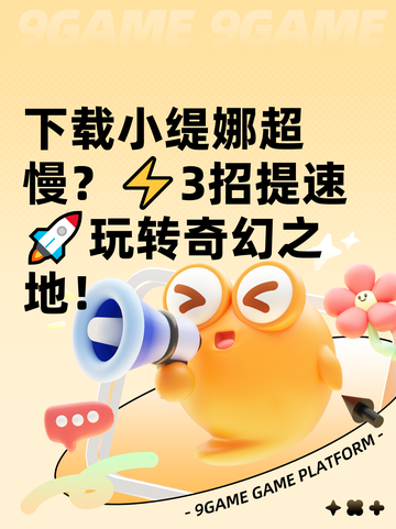 下载小缇娜超慢？⚡3招提速🚀玩转奇幻之地！截图1