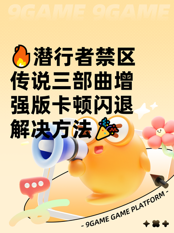 🔥潜行者禁区传说三部曲增强版卡顿闪退解决方法🎉截图1