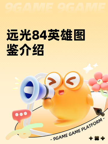 远光84英雄图鉴介绍截图1