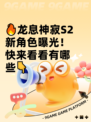 🔥龙息神寂S2新角色曝光！快来看看有哪些👇