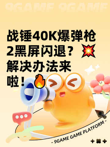 战锤40K爆弹枪2黑屏闪退？💥解决办法来啦！🔥截图1