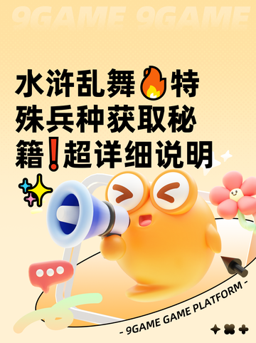 水浒乱舞🔥特殊兵种获取秘籍❗超详细说明✨截图1