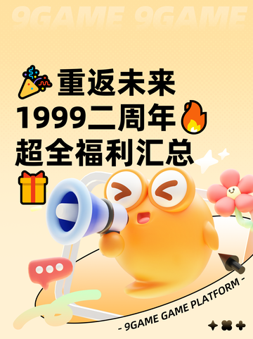 🎉重返未来1999二周年🔥超全福利汇总🎁截图1