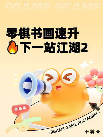 琴棋书画速升🔥下一站江湖2截图1