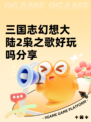 三国志幻想大陆2枭之歌好玩吗分享