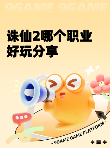 诛仙2哪个职业好玩分享截图1