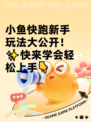 小鱼快跑新手玩法大公开！✨快来学会轻松上手👇