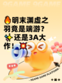 🔥明末渊虚之羽竟是端游？✨还是3A大作！💥