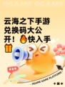 云海之下手游兑换码大公开！🔥快入手🎁