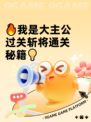 🔥我是大主公过关斩将通关秘籍💡