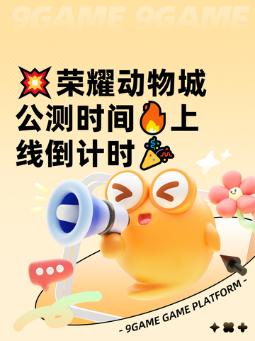 💥荣耀动物城公测时间🔥上线倒计时🎉截图1