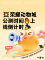 💥荣耀动物城公测时间🔥上线倒计时🎉