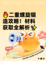 🔥二重螺旋锻造攻略！材料获取全解析✨