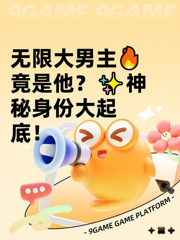 无限大男主🔥竟是他？✨神秘身份大起底！截图1