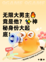 无限大男主🔥竟是他？✨神秘身份大起底！