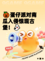 🎃蛋仔派对南瓜入侵惊现古堡！👻