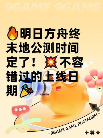 🔥明日方舟终末地公测时间定了！💥不容错过的上线日期🎉截图1