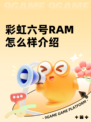 彩虹六号RAM怎么样介绍