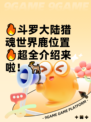 🔥斗罗大陆猎魂世界鹿位置🔥超全介绍来啦！🦌