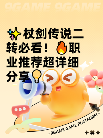 ✨杖剑传说二转必看！🔥职业推荐超详细分享💡截图1