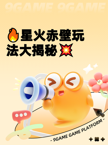 🔥星火赤壁玩法大揭秘💥截图1