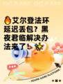 🔥艾尔登法环延迟丢包？黑夜君临解决办法来了！✨