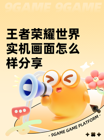 王者荣耀世界实机画面怎么样分享截图1