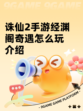 诛仙2手游经渊阁奇遇怎么玩介绍