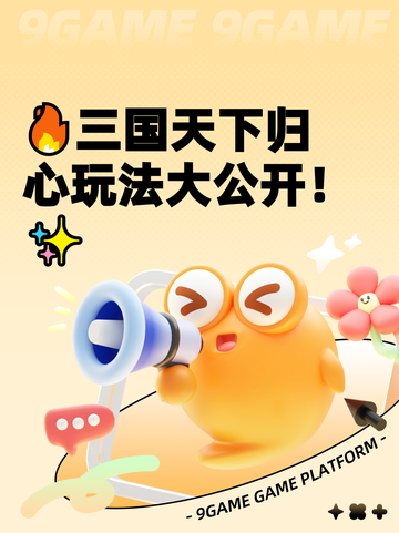 🔥三国天下归心玩法大公开！✨截图1