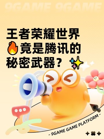 王者荣耀世界🔥竟是腾讯的秘密武器？✨截图1